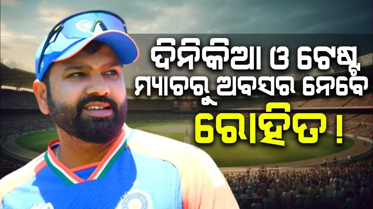  ଟି-୨୦ ପରେ ଦିନିକିଆ ଓ ଟେଷ୍ଟ ମ୍ୟାଚରୁ ଅବସର ନେବେ ରୋହିତ !