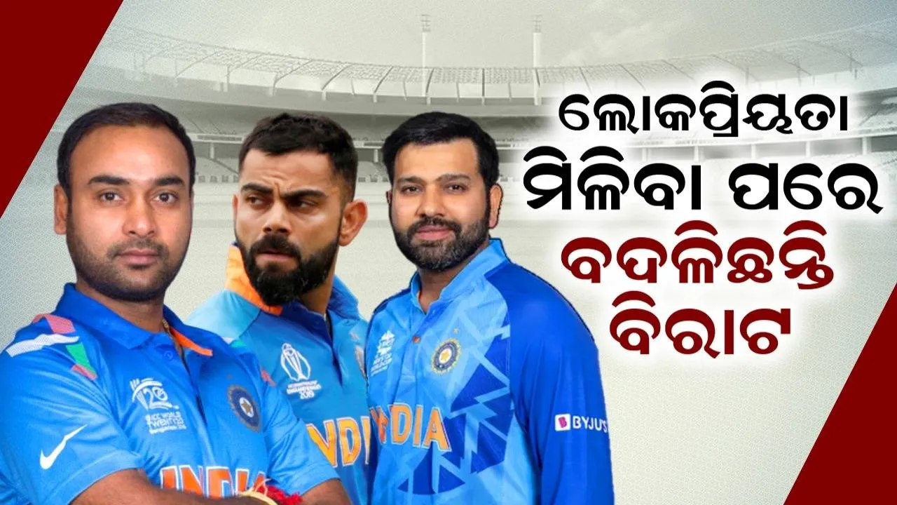  ଲୋକପ୍ରିୟତା ମିଳିବା ପ‌ରେ ବିରାଟ ବଦଳିଛନ୍ତି, ରୋହିତ ନୁହେଁ: ଅମିତ ମିଶ୍ରା
