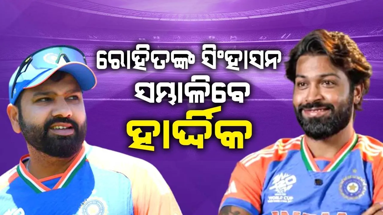  ଟି-୨୦ରେ କ୍ରିକେଟର ରୋହିତ ଶର୍ମାଙ୍କ ସିଂହାସନ ସମ୍ଭାଳିବେ ହାର୍ଦ୍ଦିକ ପାଣ୍ଡ୍ୟା