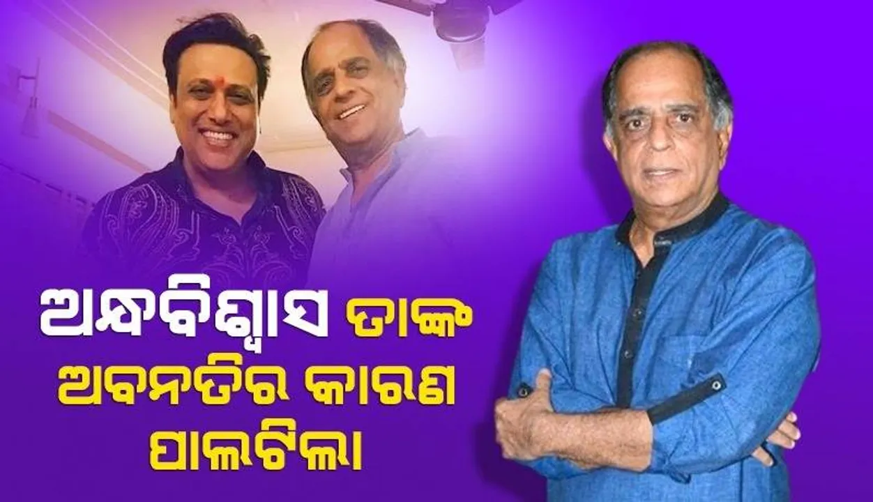  ଗୋବିନ୍ଦାଙ୍କ ଅନ୍ଧବିଶ୍ବାସ ତାଙ୍କ ଅବନତିର କାରଣ ପାଲଟିଲା
