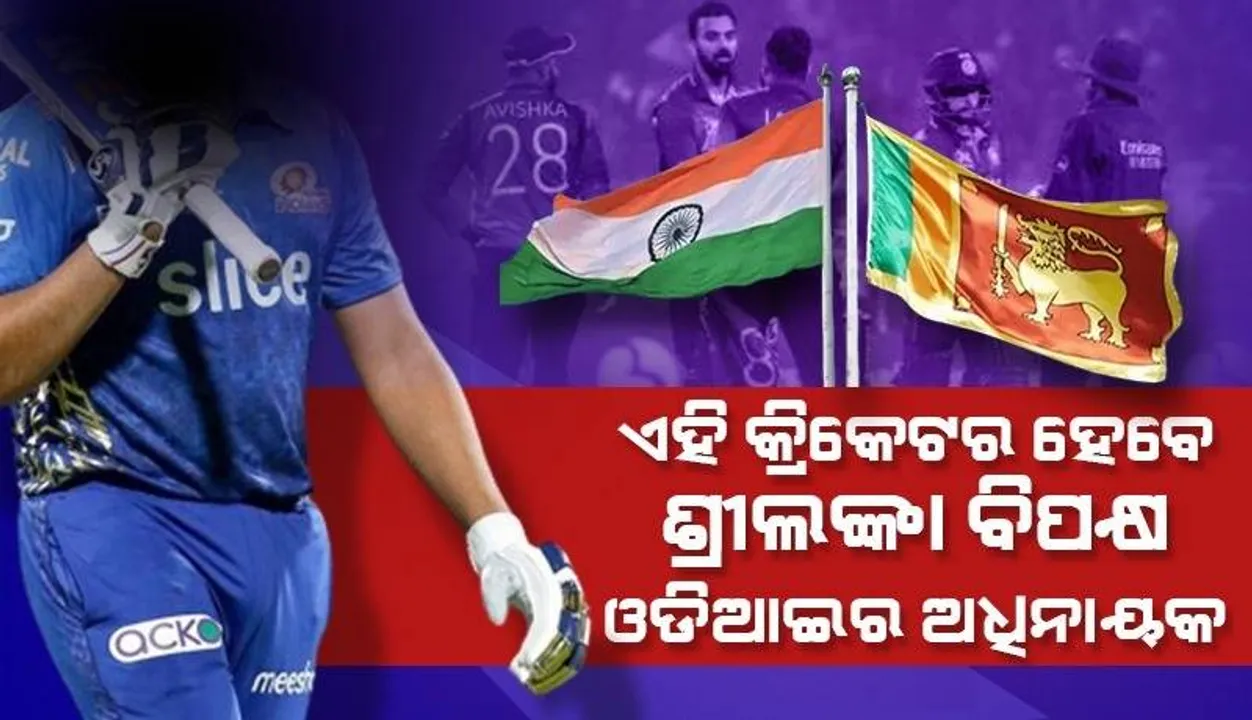  କେଏଲ ରାହୁଲ ନୁହନ୍ତି, ଏହି କ୍ରିକେଟର ହେବେ ଶ୍ରୀଲଙ୍କା ବିପକ୍ଷ ଓଡିଆଇରେ ଭାରତର ଅଧିନାୟକ