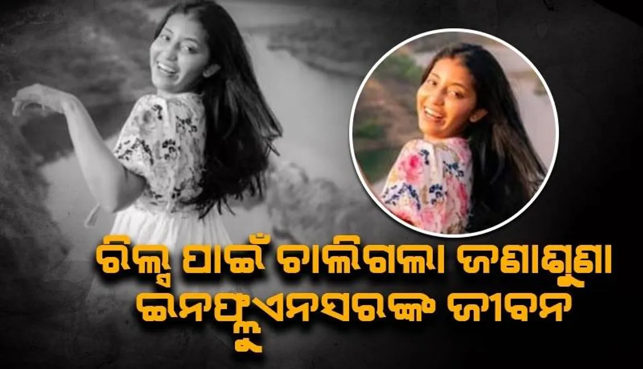  ଜଳପ୍ରପାତରେ ରିଲ୍ସ କରୁଥିବା ବେଳେ ଖସିଲା ଗୋଡ଼, ୩୦୦ଫୁଟ୍ ତଳକୁ ଖସିବାରୁ ଚାଲିଗଲା ଇନଫ୍ଲୁଏନସରଙ୍କ ଜୀବନ