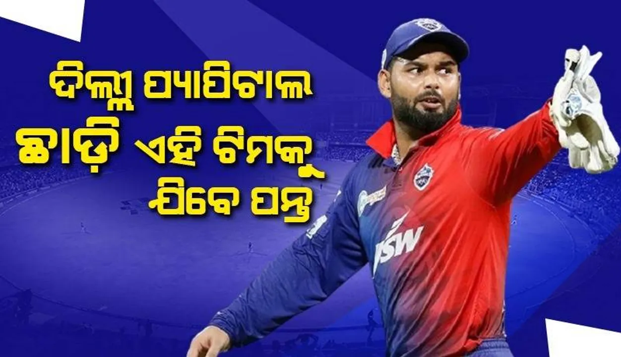  ଦିଲ୍ଲୀ କ୍ୟାପିଟାଲ୍ସ ଛାଡ଼ି ଗୁରୁଙ୍କ ଟିମକୁ ଯିବେ ଋଷଭ ପନ୍ତ !