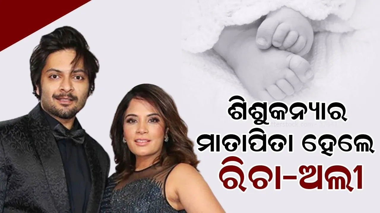  ଶିଶୁକନ୍ୟାର ମାତାପିତା ହେଲେ ବଲିଉଡ ଦମ୍ପତ୍ତି ରିଚା ଚଢ଼ା ଓ ଅଲୀ ଫଜଲ