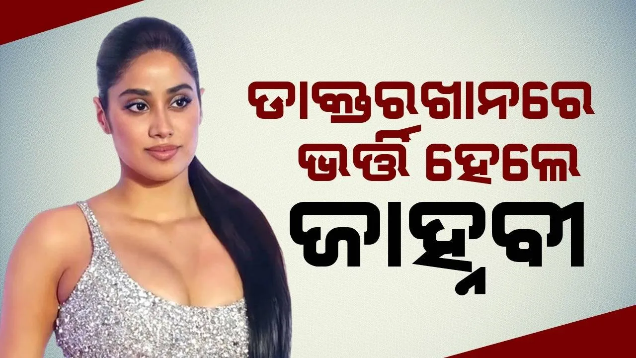  ଡାକ୍ତରଖାନାରେ ଭର୍ତ୍ତି ହେଲେ ଜାହ୍ନବୀ କପୁର
