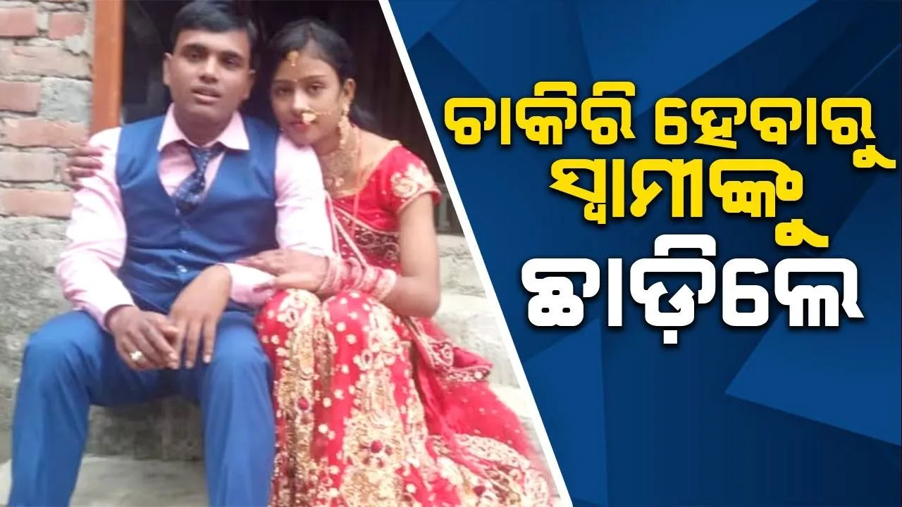  ଋଣ କରି ପାଠ ପଢ଼ାଇଥିଲେ ସ୍ବାମୀ, ଚାକିରି ହେବା ପରେ ଘର ଛାଡ଼ିଲା ପତ୍ନୀ