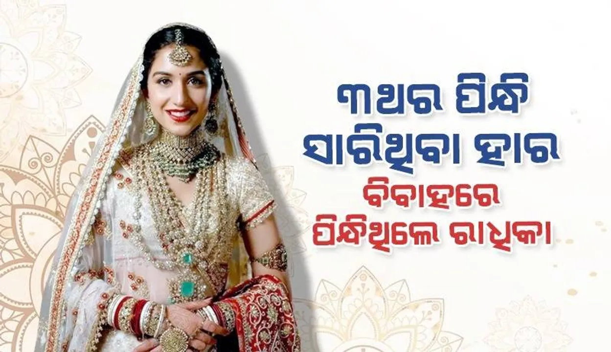  ଇଶା ଓ ଆକାଶ ଅମ୍ବାନୀଙ୍କ ବିବାହରେ ପିନ୍ଧିଥିବା ହାର ନିଜ ବିବାହରେ ପିନ୍ଧିଥିଲେ ରାଧିକା
