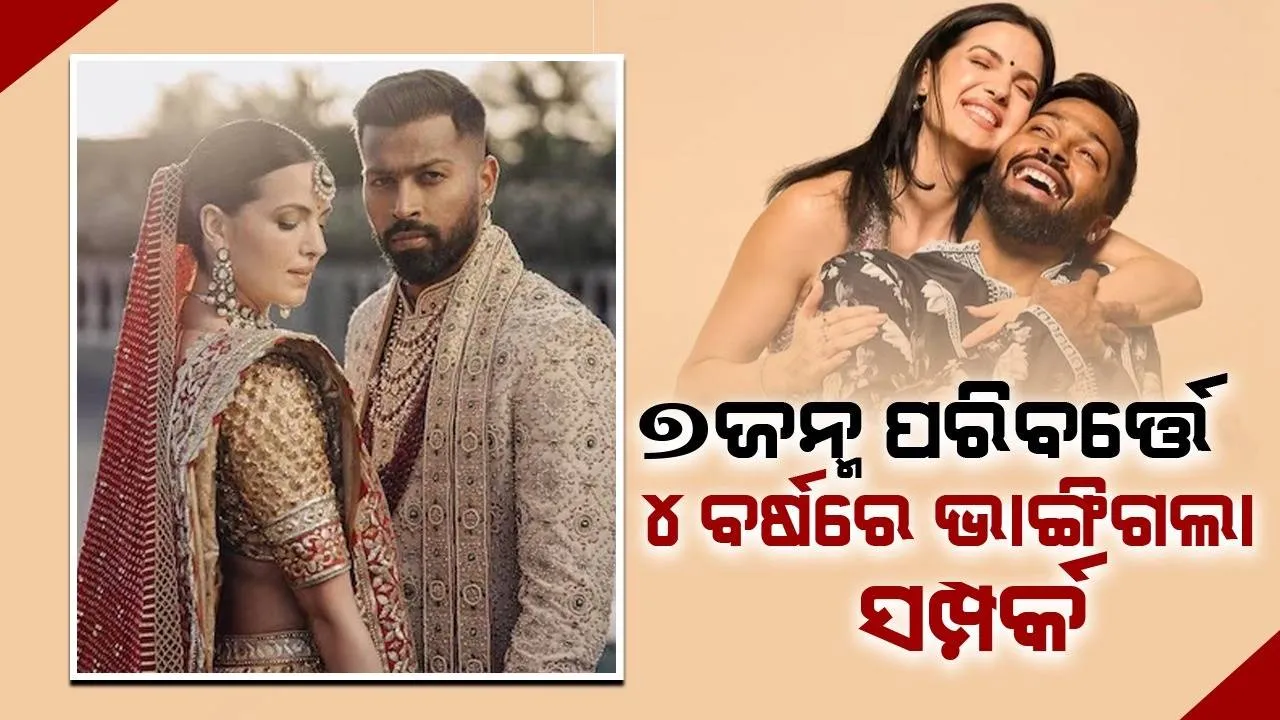  ସାରା ଜୀବନ ସାଙ୍ଗରେ ରହିବା ଭଳି ଝିଅ ପାଇଗଲି ଭାଇ; ବଡ଼ ଭାଇକୁ ଫୋନରେ ଏଭଳି କହିଥିଲେ ହାର୍ଦ୍ଦିକ