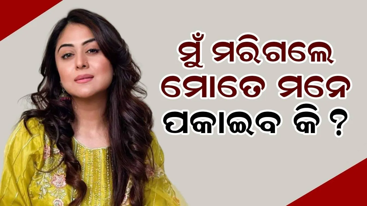  କାଲି ମୁଁ ମରିଗଲେ ମୋତେ ମନେ ପକାଇବ କି? ଏଭଳି ପୋଷ୍ଟ କରି ପ୍ରଶଂସକଙ୍କ ଚିନ୍ତା ବଢ଼ାଇଲେ ଫଲକ