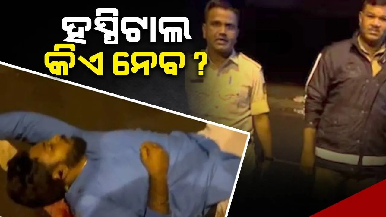  ଦୁର୍ଘଟଣା ପରେ ପୀଡ଼ିତଙ୍କୁ ଡାକ୍ତରଖାନା ନେବାକୁ ପଛଘୁଞ୍ଚା ଦେଲା ପୁଲିସ