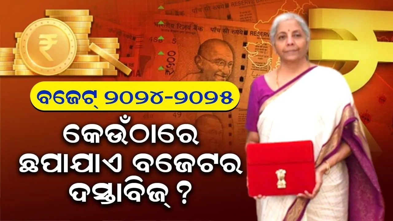  କେଉଁଠି ଛପାଯାଏ ବଜେଟର ଦସ୍ତାବିଜ୍? ୧୦ଦିନ ପର୍ଯ୍ୟନ୍ତ ଉଭାନ ହୋଇଯାଆନ୍ତି ସମ୍ପୃକ୍ତ ଅଧିକାରୀ