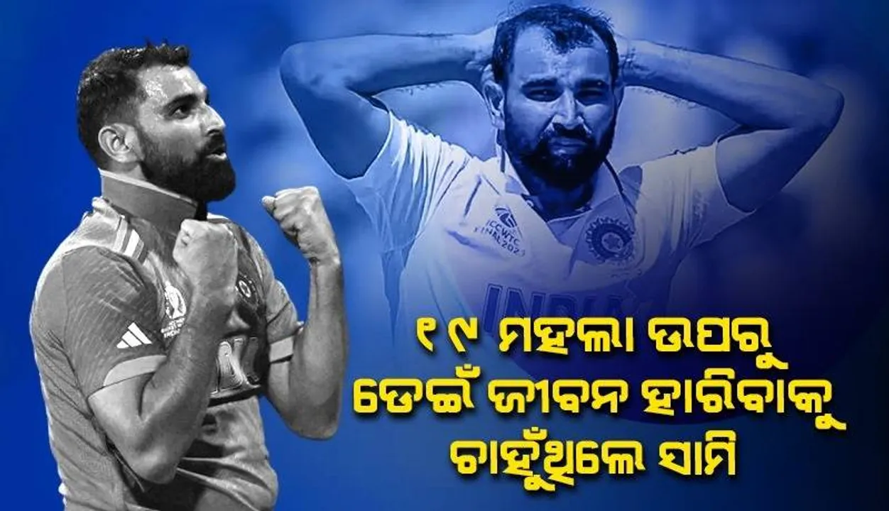  ୧୯ମହଲା ଉପରୁ ଡେଇଁ ଜୀବନ ହାରିବାକୁ ଚାହୁଥିଲେ ସାମି, ଖୁଲାସା କଲେ ବନ୍ଧୁ