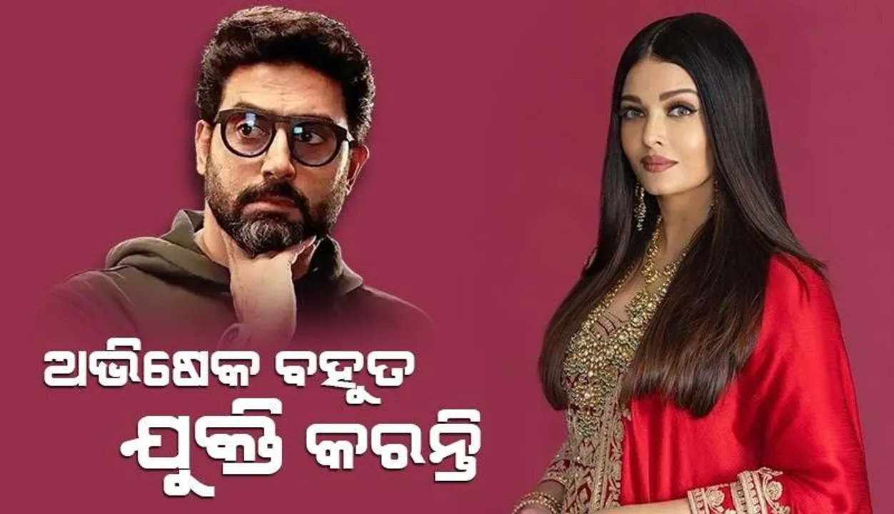  ଅଭିଷେକ ବହୁତ ଯୁକ୍ତି କରନ୍ତି; ଛାଡ଼ପତ୍ର ଚର୍ଚ୍ଚା ମଧ୍ୟରେ ଐଶ୍ବର୍ଯ୍ୟାଙ୍କ ଏଭଳି ଭିଡିଓ ଭାଇରାଲ