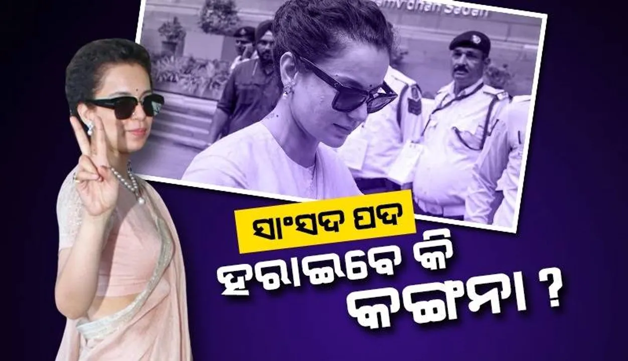  କଙ୍ଗନାଙ୍କ ସାଂସଦ ସଦସ୍ୟତା ରଦ୍ଦ କରିବାକୁ ହାଇକୋର୍ଟ ଗଲେ ସ୍ବାଧୀନ ପ୍ରାର୍ଥୀ ଲାୟକ୍ ରାମ
