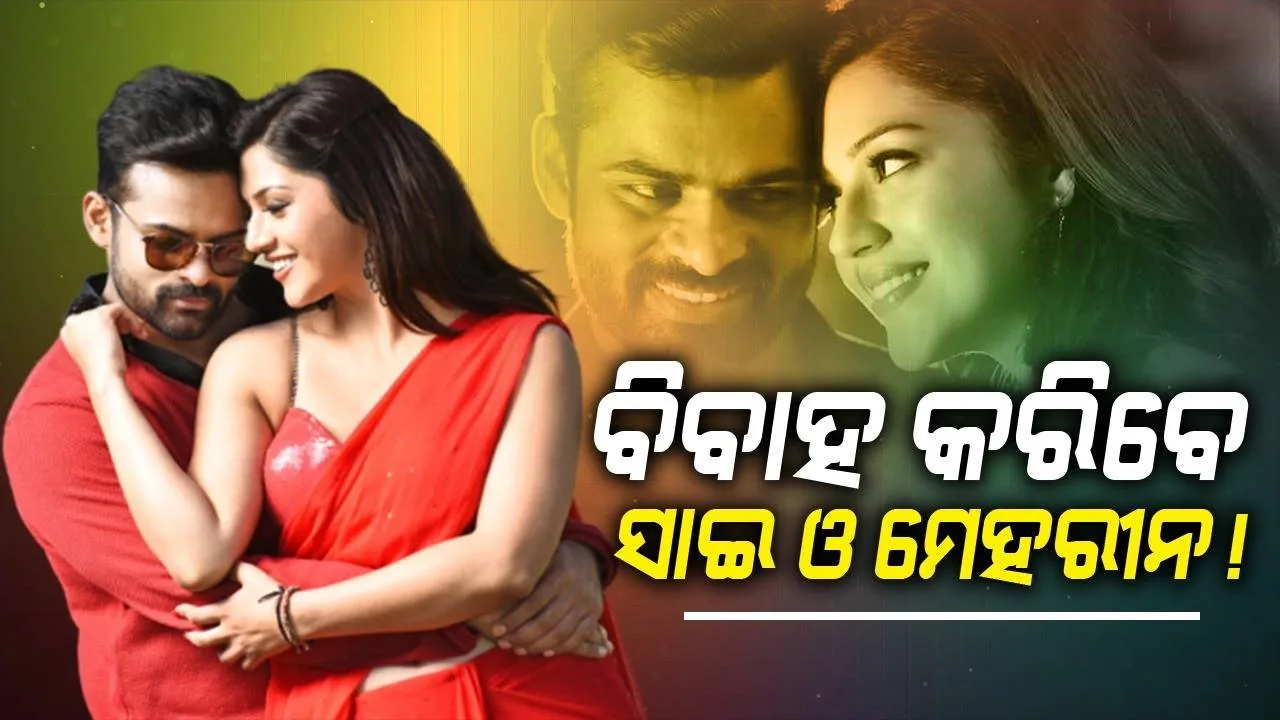  ଅଭିନେତ୍ରୀ ମେହରୀନଙ୍କୁ ବିବାହ କରିବେ ସାଇ ଧରମ ତେଜ୍ !