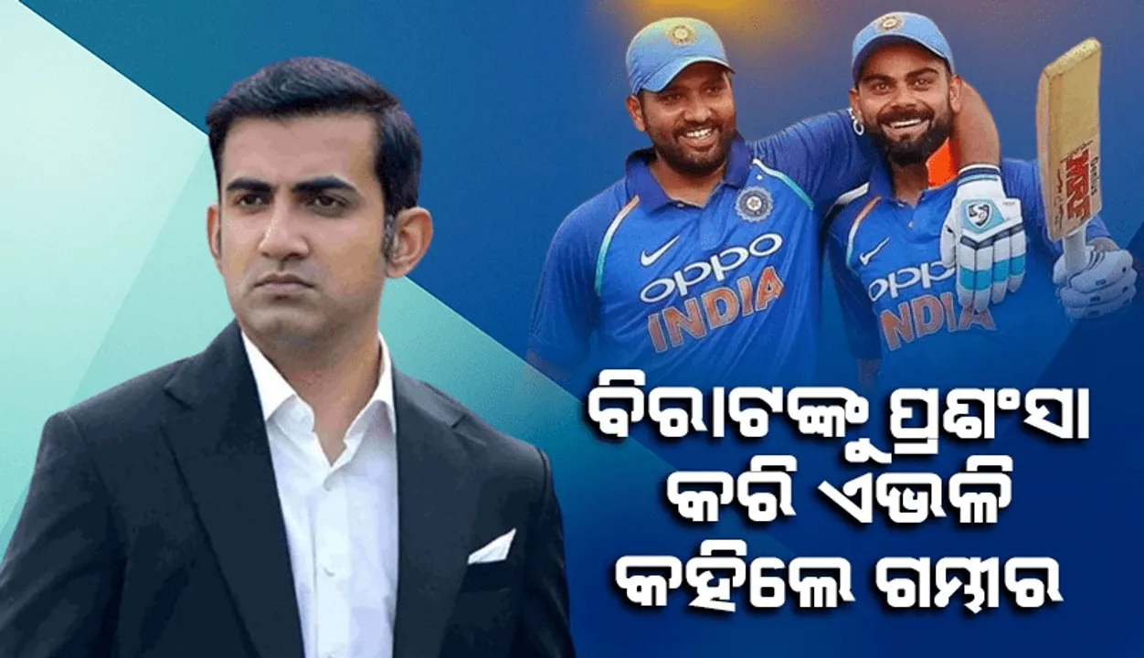  ୨୦୨୭ ବିଶ୍ବକପ ଖେଳିବେ ବିରାଟ-ରୋହିତ? ଜାଣନ୍ତୁ କ’ଣ କହିଲେ ଗମ୍ଭୀର