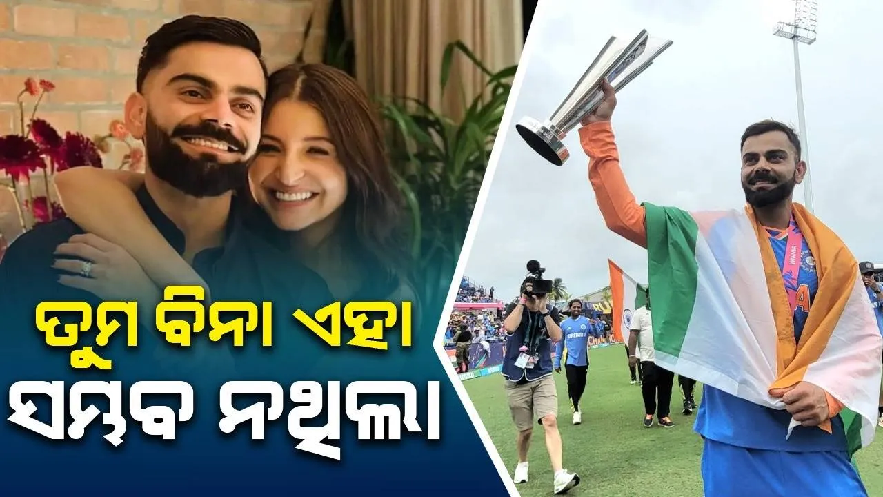  ତୁମ ବିନା ଏହା ସମ୍ଭବ ନଥିଲା; ବିଶ୍ବକପ ଜିତିବା ପରେ ଅନୁଷ୍କାଙ୍କ ପାଇଁ ଏହି ସ୍ବତନ୍ତ୍ର ପୋଷ୍ଟ କଲେ ବିରାଟ