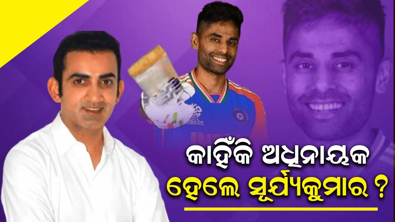  ପାଣ୍ଡ୍ୟାଙ୍କୁ ଛାଡ଼ି କାହିଁକି ସୂର୍ଯ୍ୟକୁମାରଙ୍କୁ ଅଧିନାୟକ କରାଗଲା? ଉତ୍ତର ରଖିଲେ ଅଗରକର
