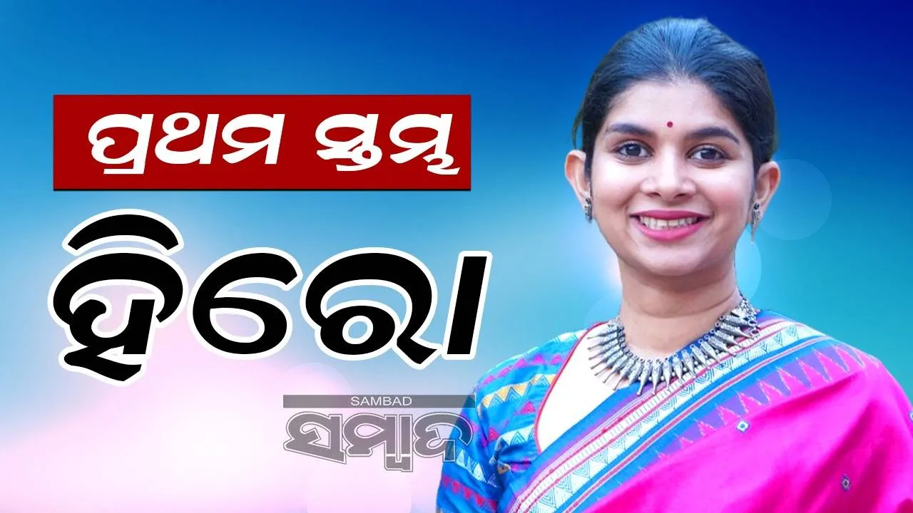  ପ୍ରଥମ ସ୍ତମ୍ଭ: ହିରୋ