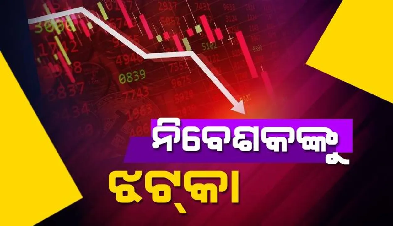  ନିବେଶକଙ୍କୁ ଶକ୍ତ ଧକ୍କା: ଗୋଟିଏ ମିନିଟରେ ବୁଡ଼ିଗଲା ୧୦ ଲକ୍ଷ କୋଟି ଟଙ୍କା