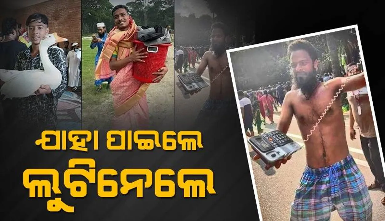  ଦେଶ ଛାଡ଼ି ଯିବା ପରେ ଆନ୍ଦୋଳନକାରୀ ପ୍ରଧାନମନ୍ତ୍ରୀଙ୍କ ଘରେ ପଶି ଯାହା ପାରିଲେ ଲୁଟି ନେଇ ଚାଲିଗଲେ
