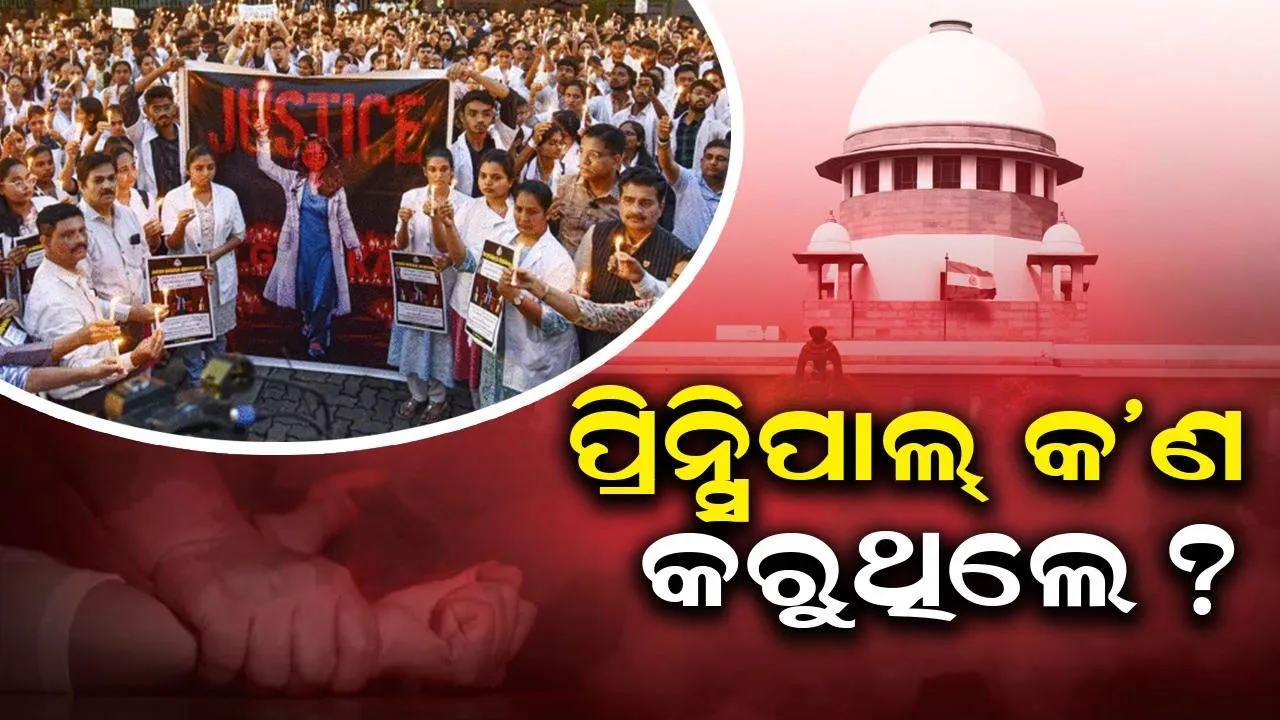  କୋଲକାତା ଆର୍‌ଜି କର ମେଡଲିକାଲ୍‌ କଲେଜ ଆଣ୍ଡ୍‌ ହସ୍ପିଟାଲ୍‌ ମାମଲା: ପଶ୍ଚିମବଙ୍ଗ ସରକାରଙ୍କୁ ଅନେକ ପ୍ରଶ୍ନ ପଚାରିଲେ କୋର୍ଟ