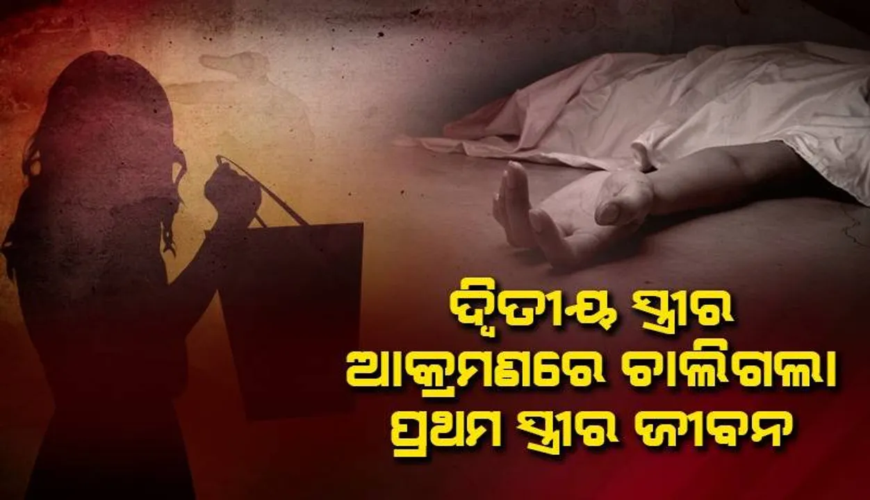  ବାଲଟିରେ ପିଟି ପ୍ରଥମ ପତ୍ନୀଙ୍କୁ ମାରିଦେଲେ: ଦ୍ବିତୀୟ ସ୍ତ୍ରୀ ଓ ସ୍ବାମୀ ଥାନାରେ ଅଟକ