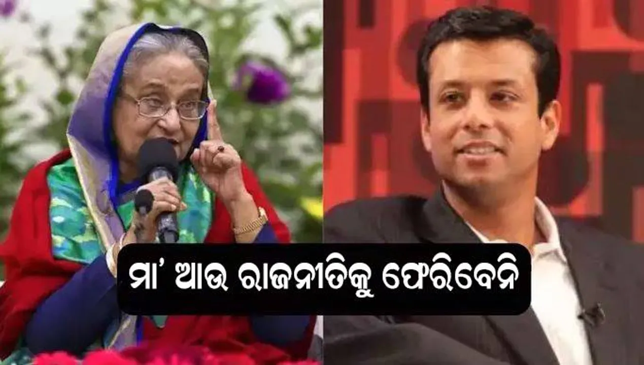   ମା’ଙ୍କର ରାଜନୀତିକୁ ଫେରିବା ଆଉ ସମ୍ଭବ ନୁହେଁ: ଶେଖ ହସିନା କାହିଁକି ବାଂଲାଦେଶ ଛାଡିଲେ ପୁଅ କାରଣ କହିଲେ