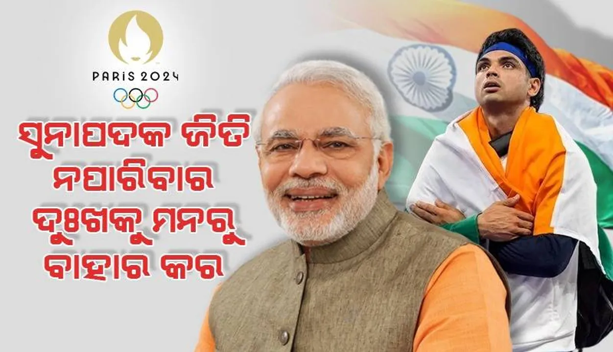  ନୀରଜ ସୁନାପଦକ ପାଇଁ ମନ ଦୁଃଖ କର ନାହିଁ କାରଣ ତୁମେ ନିଜେ ହେଉଛ ସୁନା ମୁଣ୍ଡା  