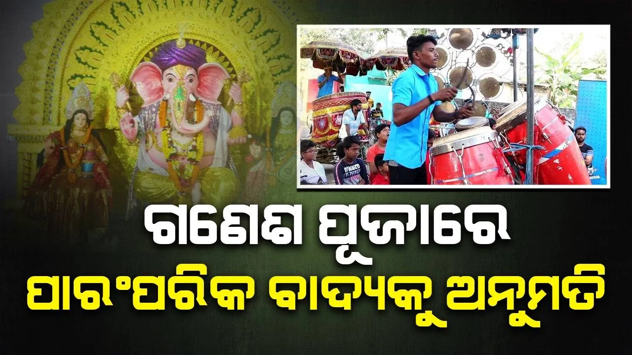  ଗଣେଶ ପୂଜା ପାଇଁ କଟକଣା: ରାଜଧାନୀରେ ଡିଜେ ବନ୍ଦ, କେବଳ ବାଜିବ ପାରମ୍ପରିକ ବାଦ୍ୟ