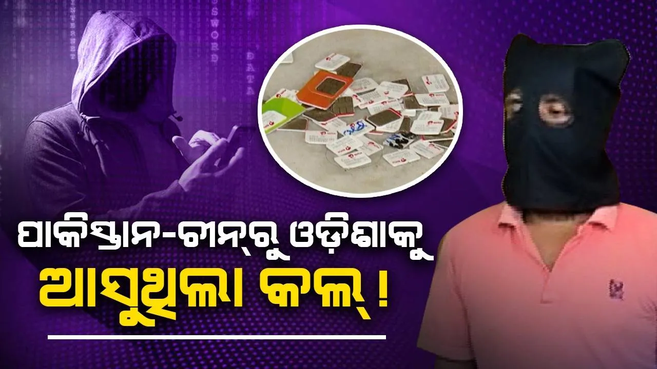  ଭୁ‌ବନେଶ୍ବରରୁ ସିମ୍ ବକ୍ସ ମିଳିବା ଘଟଣା: ବାଂଲାଦେଶରେ ଥିଲା ହ୍ୟାଣ୍ଡଲର, ପାକିସ୍ତାନ ଓ ଚୀନରୁ ଆସୁଥିଲା କଲ