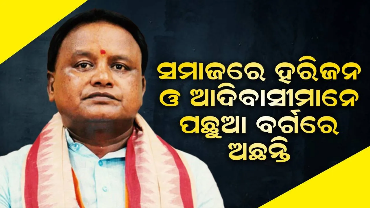  ନୂଆ ସରକାର ଅନୁସୂଚିତ ଜାତି ଓ ଅନୁସୂଚିତ ଜନଜାତିର ସର୍ବାଙ୍ଗୀନ ଉନ୍ନତି ଲାଗି କାର୍ଯ୍ୟ କରୁଛି: ମୁଖ୍ୟମନ୍ତ୍ରୀ ମୋହନ ଚରଣ ମାଝୀ