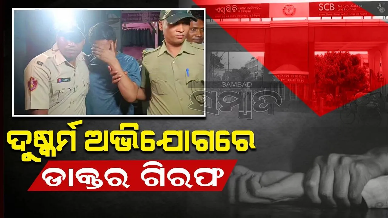  ଏସସିବରେ ରୋଗୀଙ୍କୁ ଦୁଷ୍କର୍ମ ମାମଲା: ବନ୍ଧା ହେଲେ ଅଭିଯୁକ୍ତ ଡାକ୍ତର