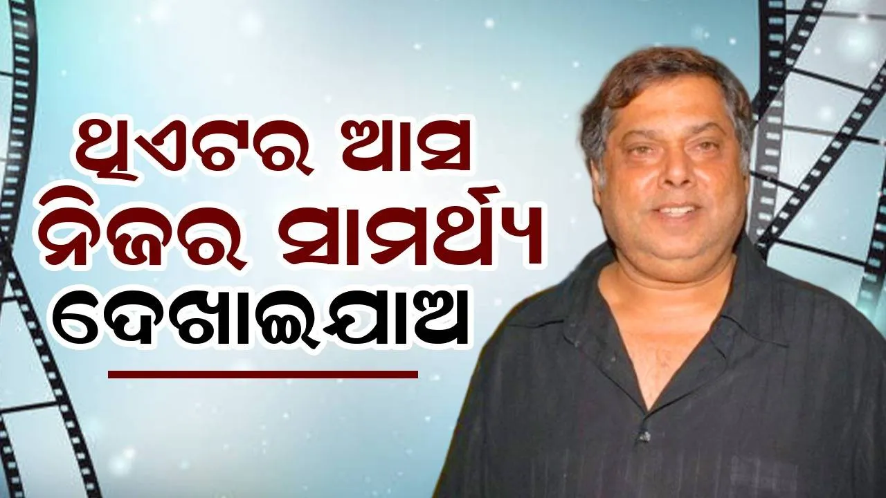  ଓଟିଟି କଳାକାରଙ୍କୁ ଚ୍ୟାଲେଞ୍ଜ କଲେ ଡେଭିଡ