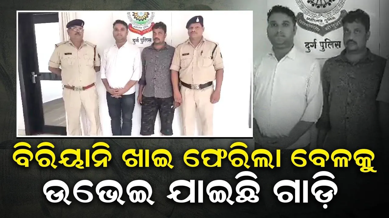  ବରିୟାନି ଖାଇ ଫେରିଲା ବେଳକୁ ୫୦ଲକ୍ଷ ଟଙ୍କା ଭର୍ତ୍ତି ଥିବା ସ୍କୁଟି ହୋଯାଇଥିଲା ଗାଏବ