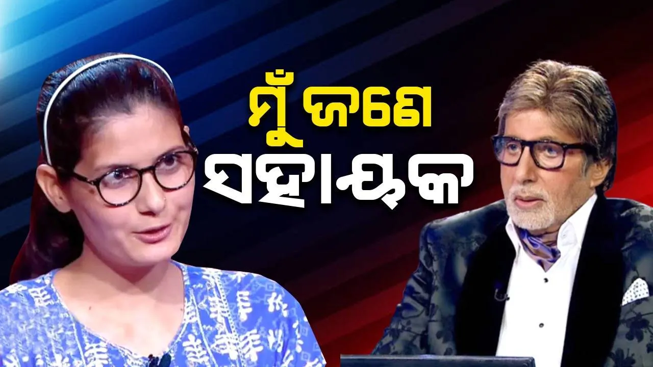  ମସ୍ତିଷ୍କ ଟ୍ୟୁମର ପୀଡ଼ିତ ପ୍ରତିଯୋଗୀଙ୍କ କାହାଣୀ ଶୁଣି ଭାବପ୍ରବଣ ହେଲେ ଅମିତାଭ