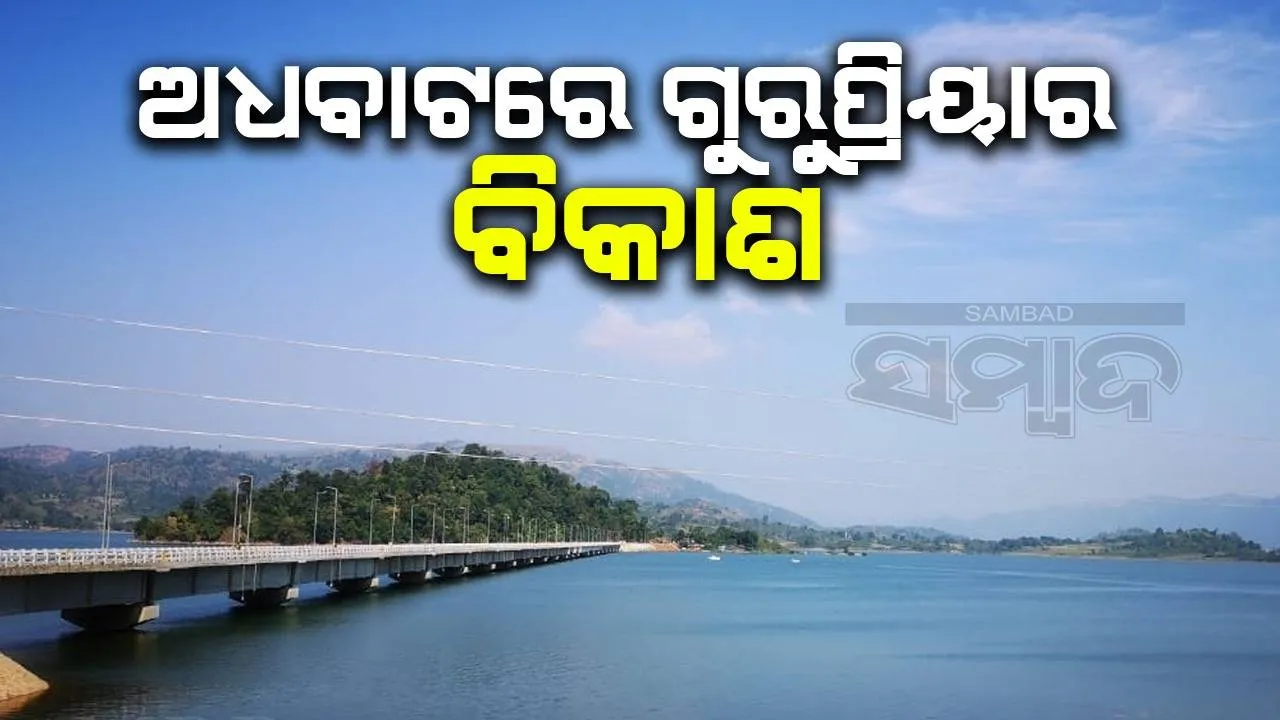  ଗୁରୁପ୍ରିୟାକୁ ୬ ବର୍ଷ ପୁରିଲା: ବିକାଶ ଏବେ ଅଧା ବାଟରେ, ପଥ ଆହୁରି ବାକି ଅଛି