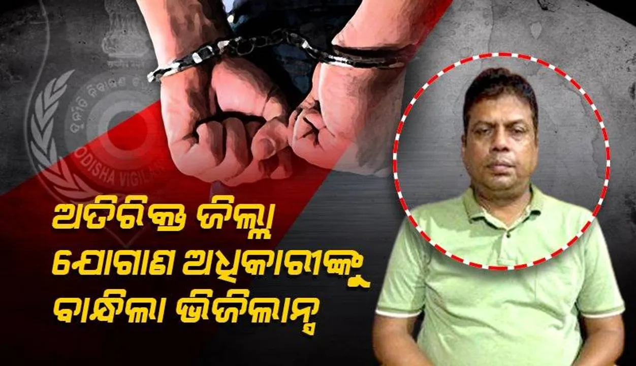  କେନ୍ଦ୍ରାପଡ଼ା ଜିଲ୍ଲା ଅତିରିକ୍ତ ଯୋଗାଣ ଅଧିକାରୀଙ୍କୁ ଗିରଫ କଲା ଭିଜିଲାନ୍ସ