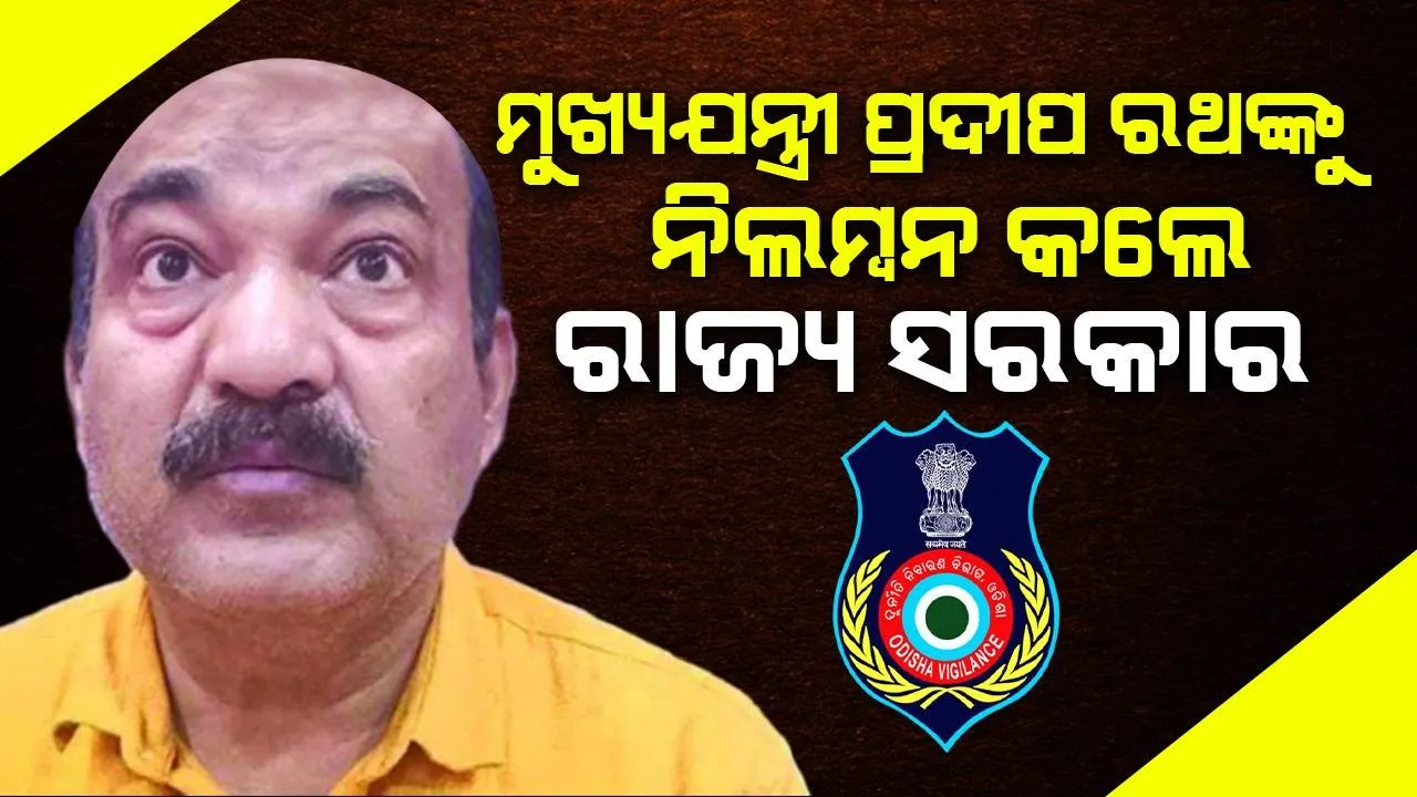  ଆୟବହିର୍ଭୁତ ସମ୍ପତ୍ତି ଠୁଳ ଅଭିଯୋଗରେ ପୂର୍ତ୍ତ ବିଭାଗ ମୁଖ୍ୟଯନ୍ତ୍ରୀଙ୍କୁ ନିଲମ୍ବନ କଲେ ରାଜ୍ୟ ସରକାର