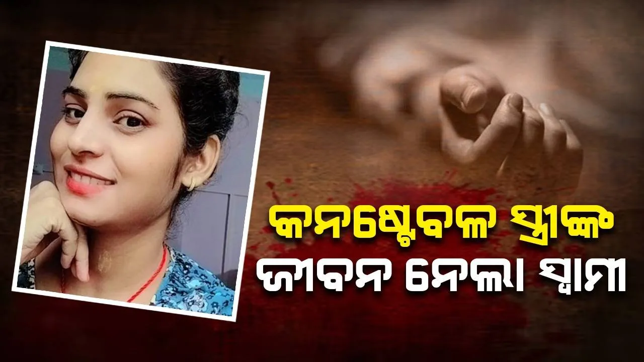  ଏହି କାରଣରୁ କନ‌ଷ୍ଟେବଳ ସ୍ତ୍ରୀଙ୍କ ଜୀବନ ନେଇ ନିଜେ ଜୀବନ ହାରିଦେଲେ ସ୍ବାମୀ