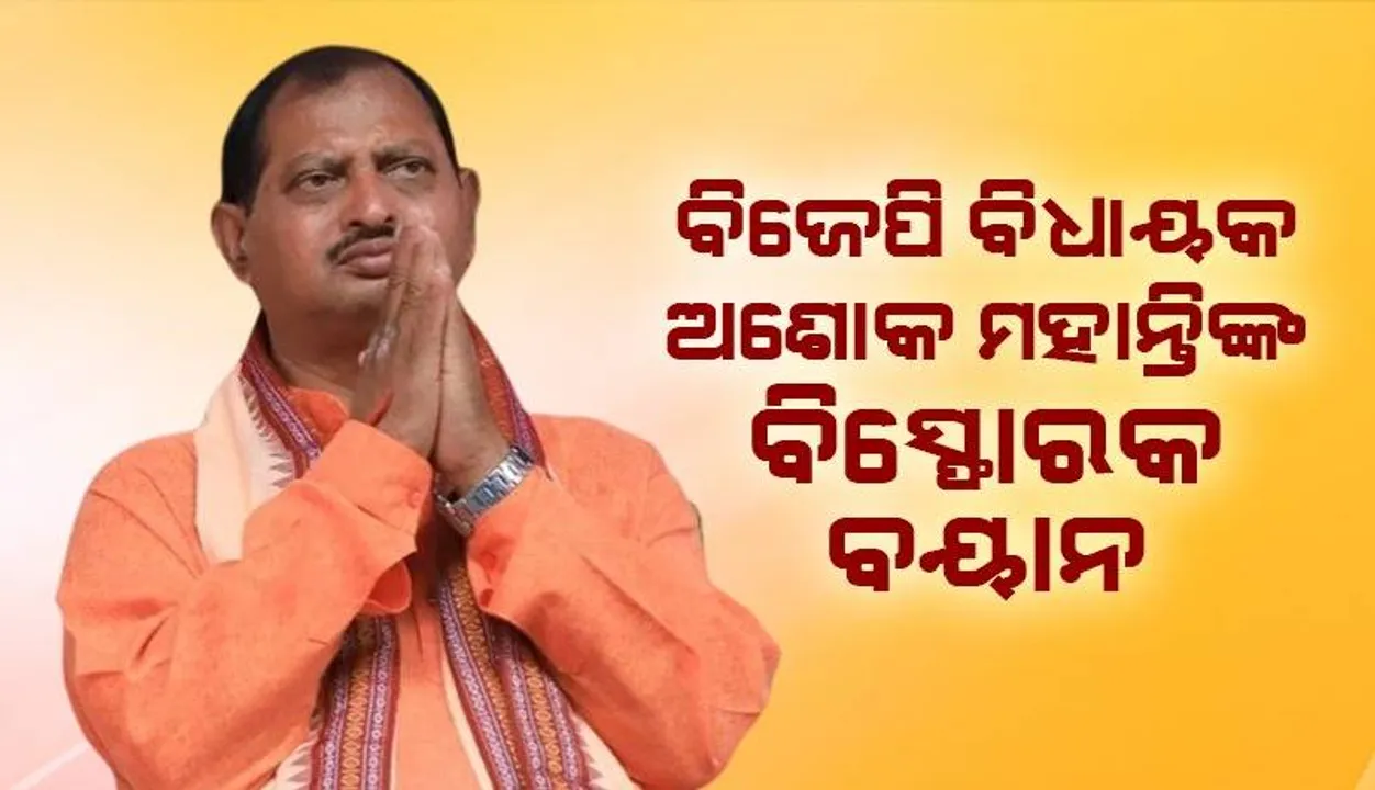  ବିଜେପି ସହ ଯୋଗସୂତ୍ରରେ ଅଛନ୍ତି ବହୁ ବିଜେଡି ବିଧାୟକ: ବିଧାୟକ ଅଶୋକ ମହାନ୍ତି
