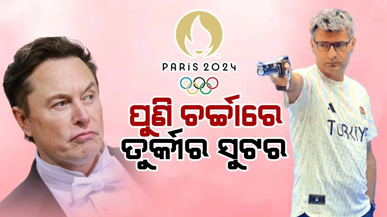  ଚର୍ଚ୍ଚାରେ ଥିବା ତୁର୍କୀ ସୁଟରଙ୍କ ପୋଷ୍ଟର ଉତ୍ତର ଦେଇ ଏଭଳି କଥା କହିଲେ ଏଲନ ମସ୍କ