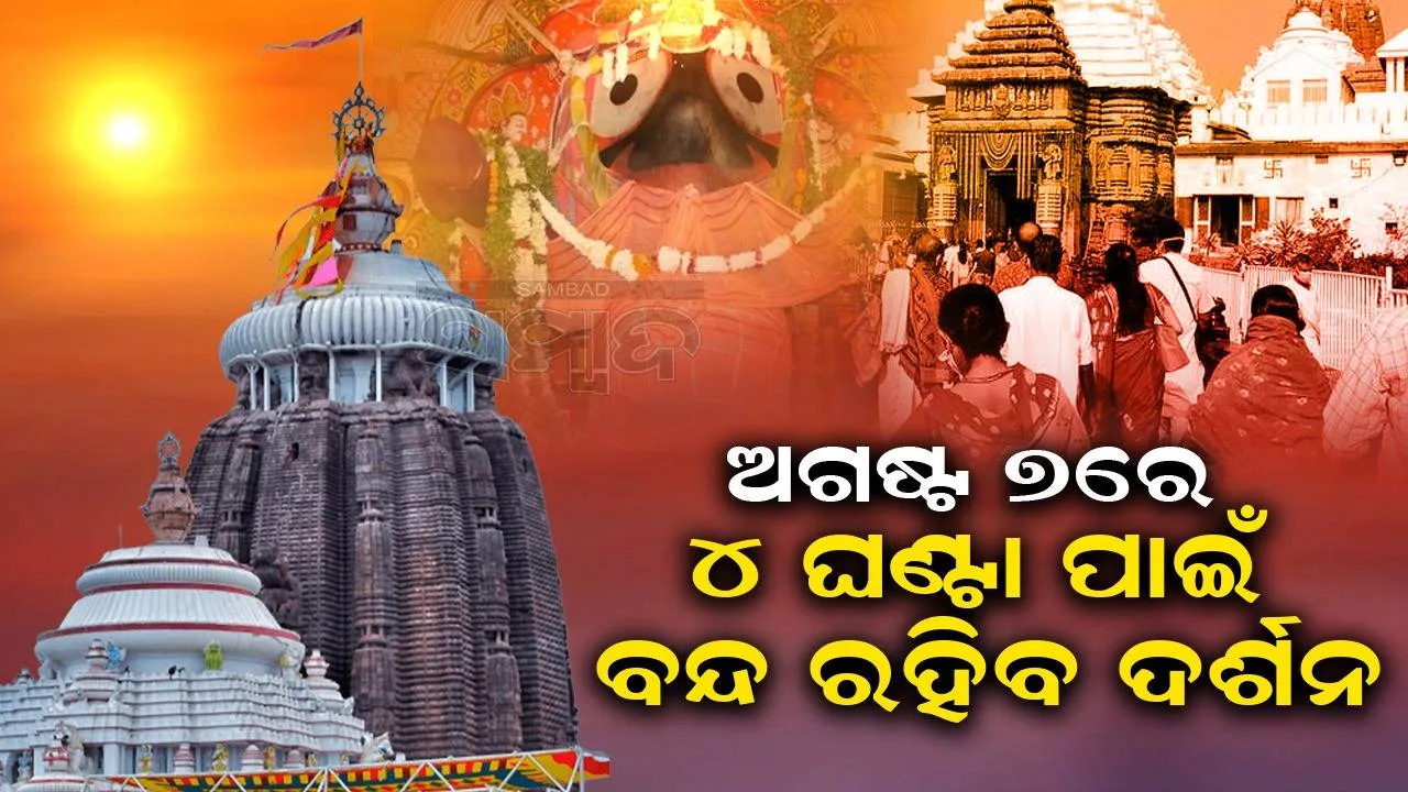  ଆସନ୍ତାକାଲି ଶ୍ରୀମନ୍ଦିରରେ ମହାପ୍ରଭୁଙ୍କ ବନକଲାଗି ନୀତି: ୪ ଘଣ୍ଟା ଦର୍ଶନ କରିପାରିବେନି ଭକ୍ତ