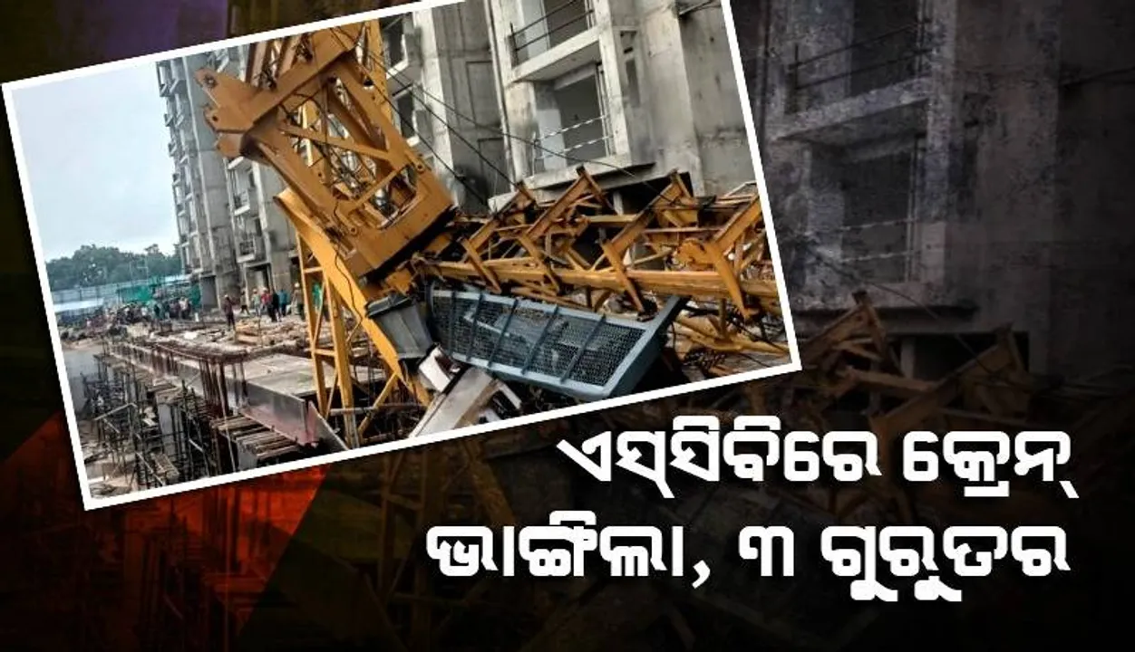  ଏସ୍‌ସିବିରେ ନିର୍ମାଣାଧୀନ କାମରେ ନିୟୋଜିତ କ୍ରେନ୍‌ ଭାଙ୍ଗିଲା, ୩ ଶ୍ରମିକ ଗୁରୁତର