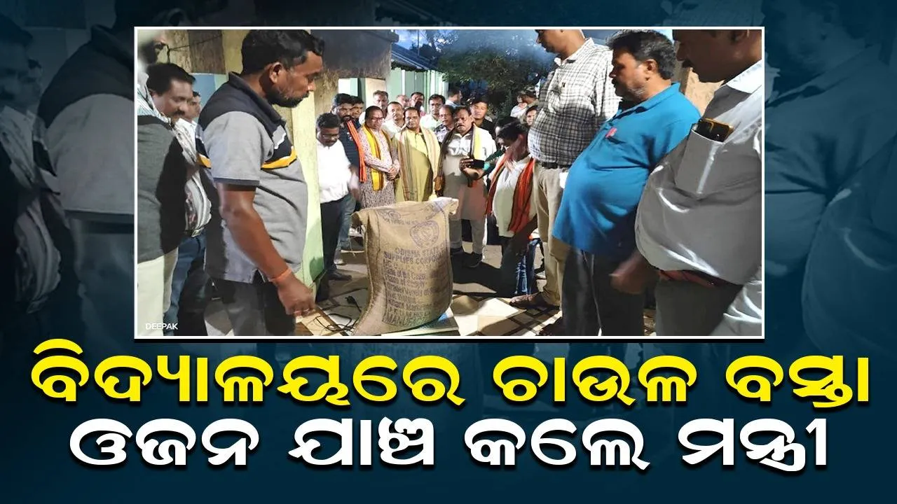  ଯାଞ୍ଚ ବେଳେ ଖୁଲାସା: ବିଦ୍ୟାଳୟକୁ ମିଳୁଥିବା ଚାଉଳ ବସ୍ତାର ଓଜନ ରହୁନାହିଁ ୫୦ କିଲୋ