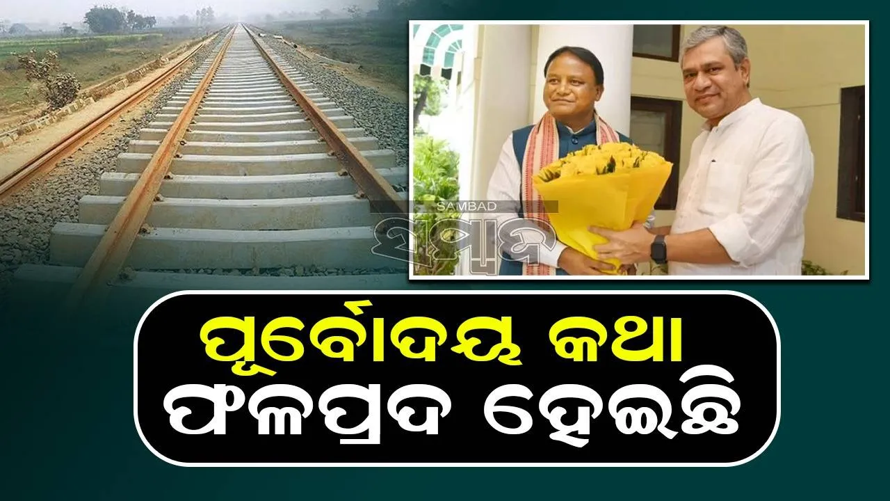  ଓଡ଼ିଶାରେ ରେଳ ସଂ‌ଯୋଗୀକରଣ ପାଇଁ କେନ୍ଦ୍ର ସରକାର ବଡ଼ ପଦକ୍ଷେପ ନେଇଛନ୍ତି: ମୁଖ୍ୟମନ୍ତ୍ରୀ