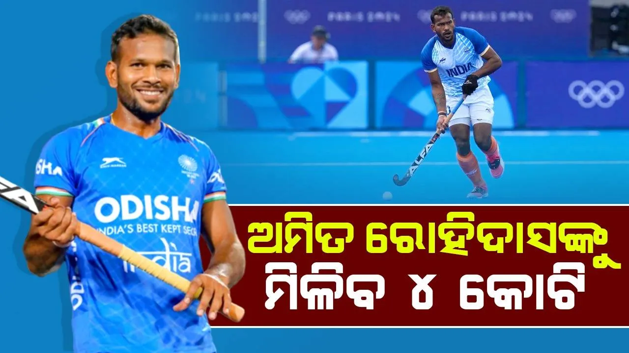  ଓଡ଼ିଆ ହକି ତାରକା ଅମିତ ରୋହିଦାସଙ୍କୁ ମିଳିବ ୪ କୋଟି ଟଙ୍କା, ଘୋଷଣା କଲେ ମୁଖ୍ୟମନ୍ତ୍ରୀ