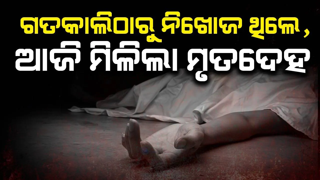 ମୋରମ ଖାଦାନ ପୋଖରୀରେ ପଡ଼ି ଯୁବକଙ୍କ ମୃତ୍ୟୁ
