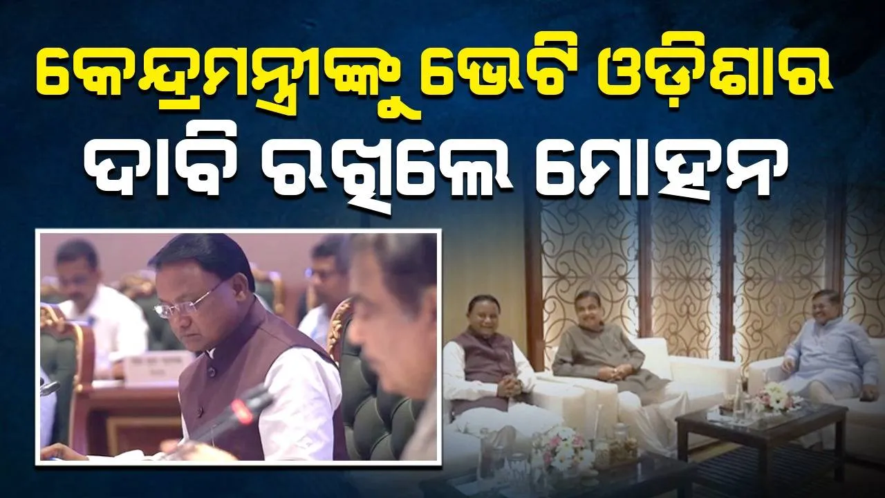  ଜାତୀୟ ରାଜପଥ ନିର୍ମାଣ ସମୀକ୍ଷା ବୈଠକରେ ଯୋଗଦେଲେ ମୁଖ୍ୟମନ୍ତ୍ରୀ; ଗଡ଼କରୀଙ୍କ ନିକଟରେ ରଖିଲେ ଦାବି