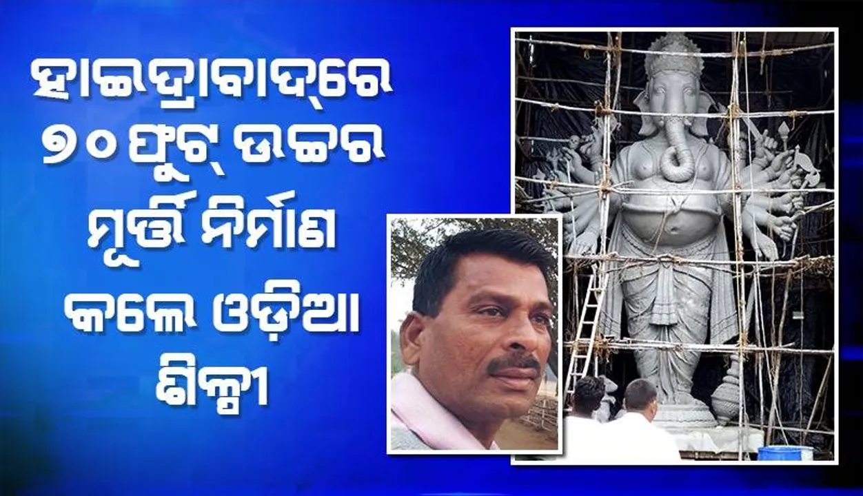  ହାଇଦ୍ରାବାଦରେ ବିଶାଳ ଗଣେଶ ମୂର୍ତ୍ତି ନିର୍ମାଣ କଲେ କୋରାପୁଟର ଜାଗା ରାଓ